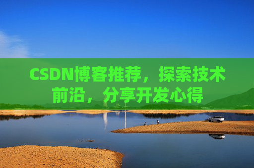 CSDN博客推荐,探索技术前沿,分享开发心得