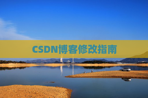 CSDN博客修改指南 CSDN博客修改指南